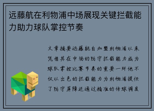 远藤航在利物浦中场展现关键拦截能力助力球队掌控节奏
