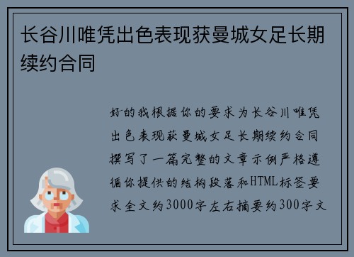 长谷川唯凭出色表现获曼城女足长期续约合同